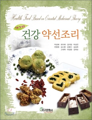 건강 약선 조리