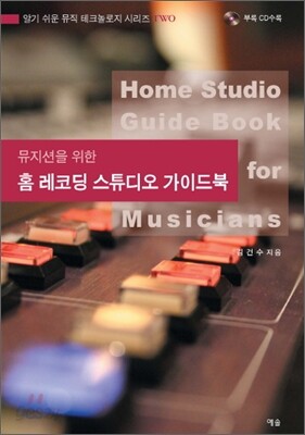 홈 레코딩 스튜디오 가이드북