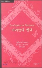마리안의 변덕