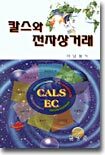 칼스와 전자상거래