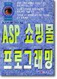 ASP 쇼핑몰 프로그래밍