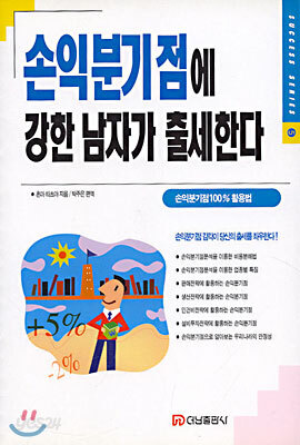 손익분기점에 강한 남자가 출세한다