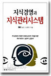 지식경영과 지식관리시스템