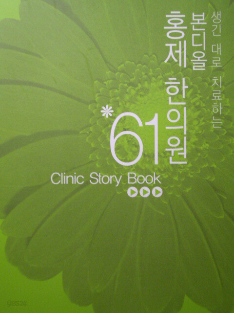  생긴 대로 치료하는 Clinic Story Book 61 - YES24  생긴 대로 치료하는 Clinic Story Book 61 - YES24