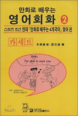 만화로 배우는 영어회화 2 카세트