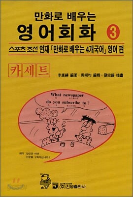 만화로 배우는 영어회화 3 카세트