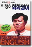 말문이 확 트이는 이창수 회화 영어