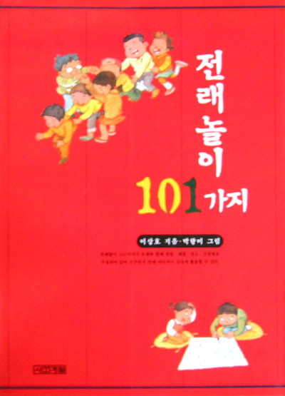 전래놀이 101가지 - 놀이 -