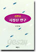 김현승 시정신 연구