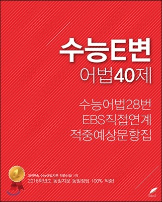 수능E변 어법40제