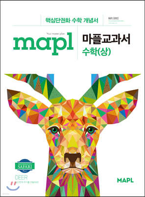 MAPL 마플 교과서 수학 (상) (2024년용)