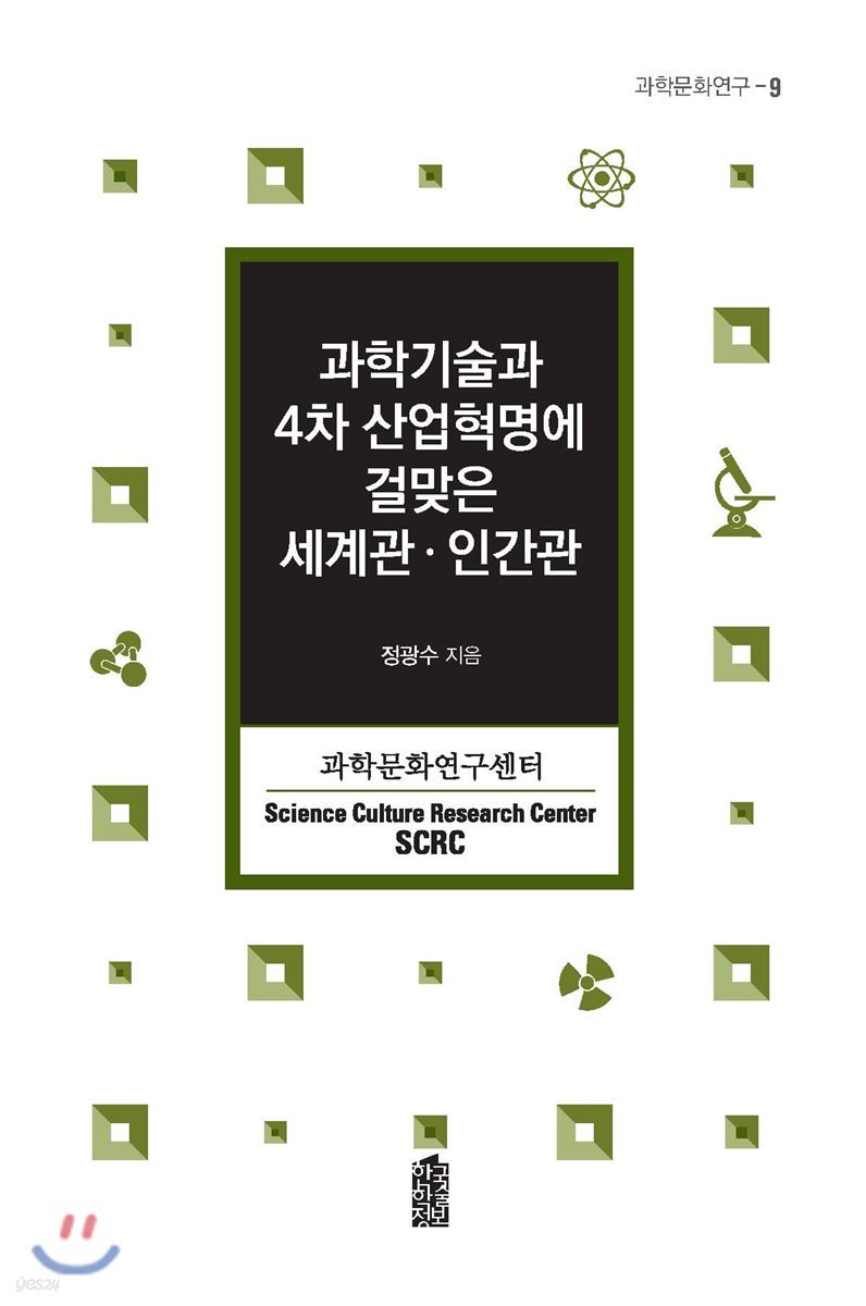 과학기술과 4차 산업혁명에 걸맞은 세계관·인간관