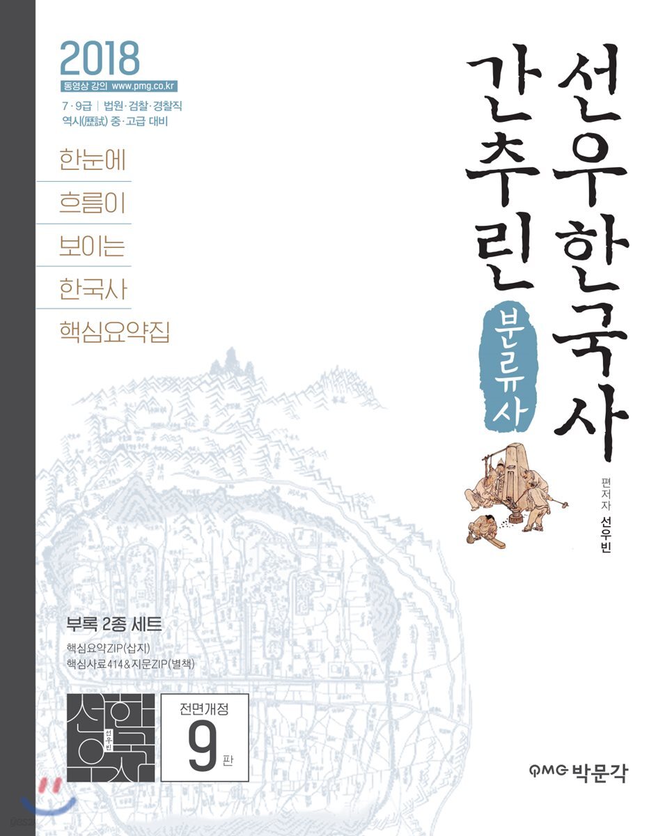 2018 분류사로 간추린 선우한국사