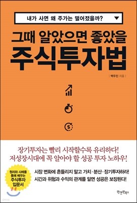 그때 알았으면 좋았을 주식투자법