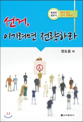 선거, 이기려면 전략하라