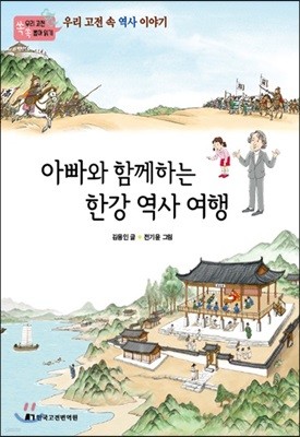 아빠와 함께하는 한강 역사 여행