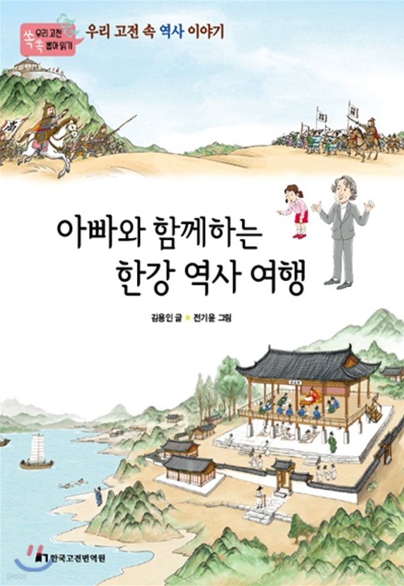아빠와 함께하는 한강 역사 여행