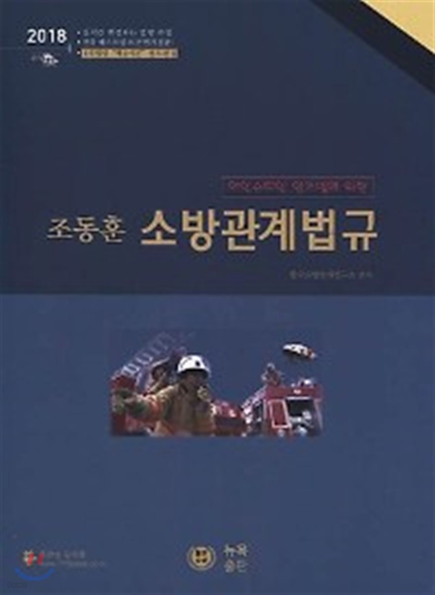 2018 조동훈 소방관계법규 기본서