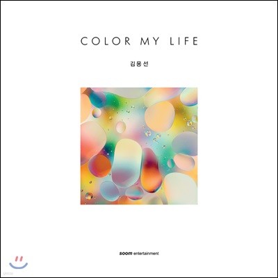 뼱 - Color My Life