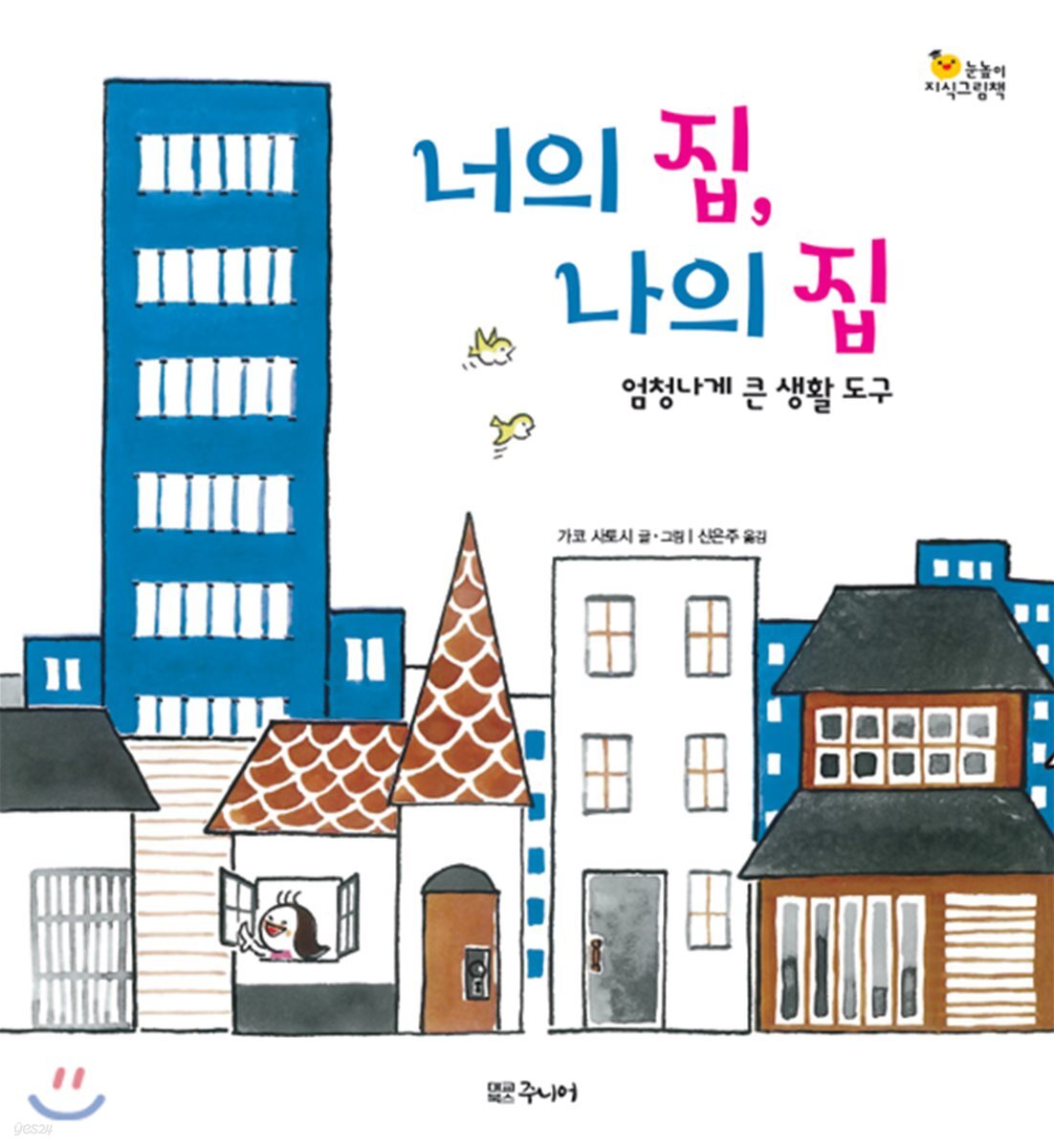 너의 집, 나의 집