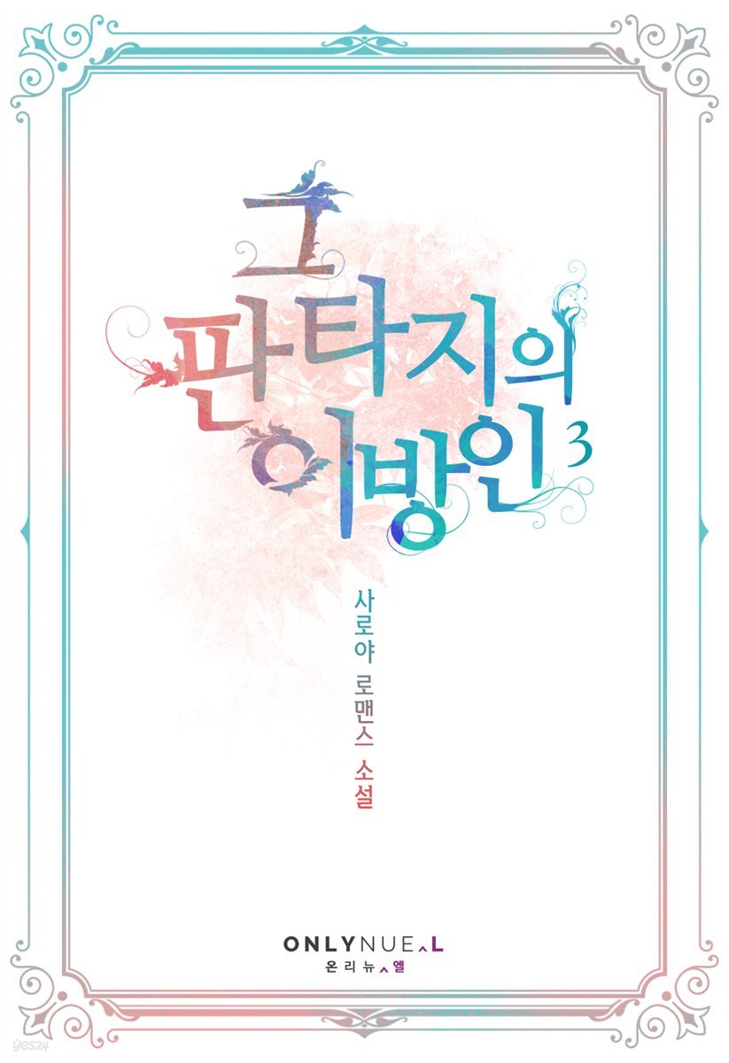 그 판타지의 이방인 3권 (완결)