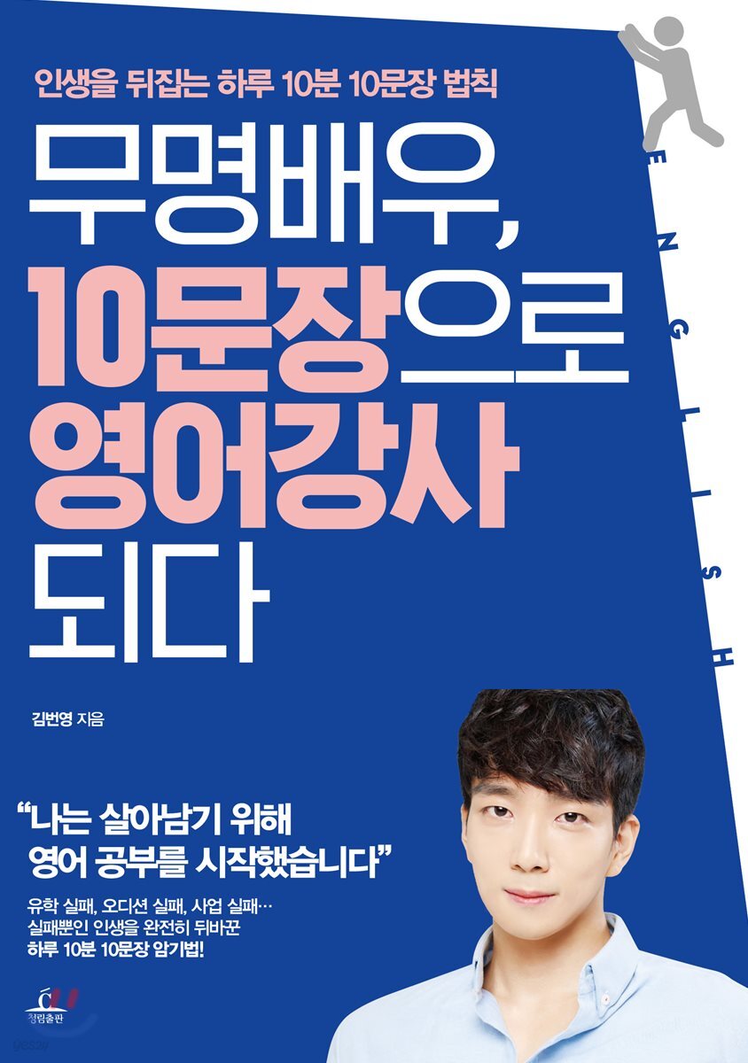 무명배우, 10문장으로 영어 강사 되다