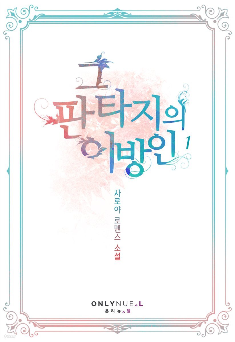 [세트] 그 판타지의 이방인 (총3권/완결)