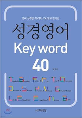 성경영어 Key word 40