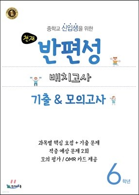 천재 반편성 배치고사 기출 & 모의고사 6학년 (2018년)