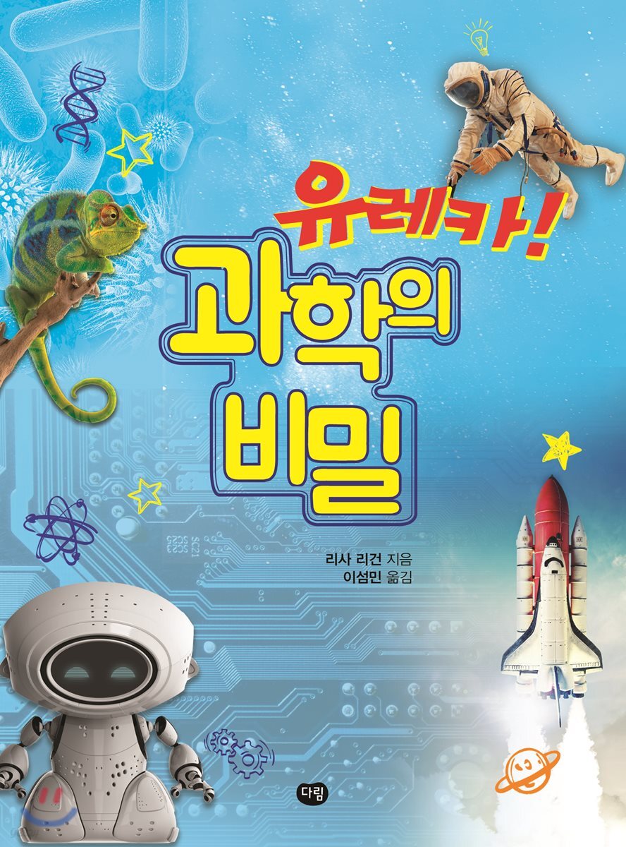 유레카! 과학의 비밀