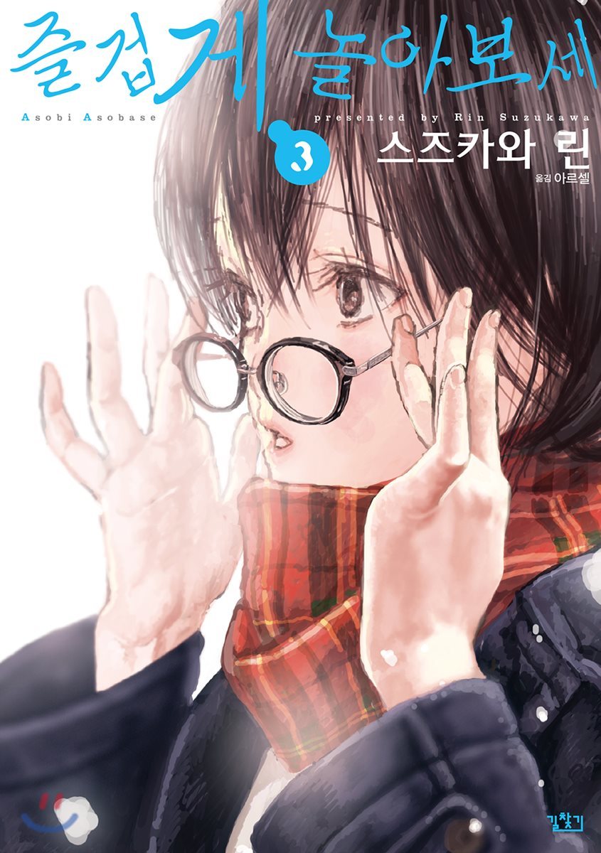 즐겁게 놀아보세(아소비 아소바세) 3