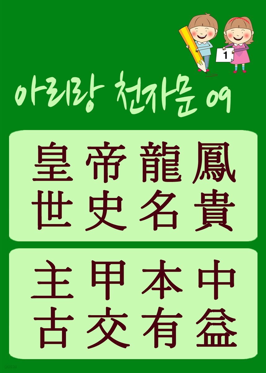 아리랑 천자문 09 : 주흥사의 천자문을 한국정서에 맞게 재편집