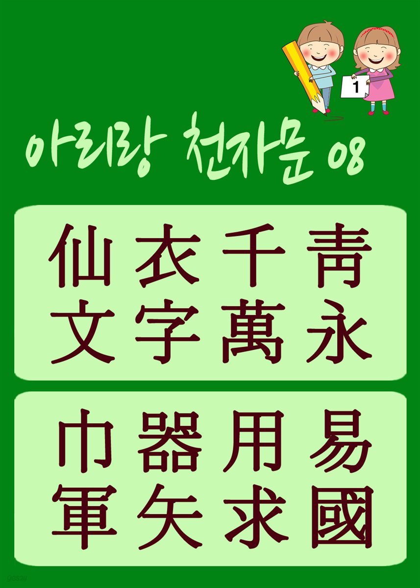 아리랑 천자문 08 : 주흥사의 천자문을 한국정서에 맞게 재편집