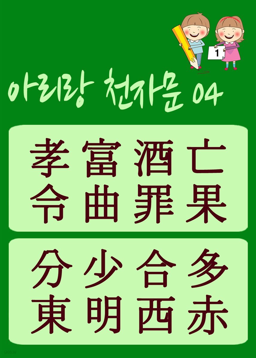 아리랑 천자문 04 : 주흥사의 천자문을 한국정서에 맞게 재편집