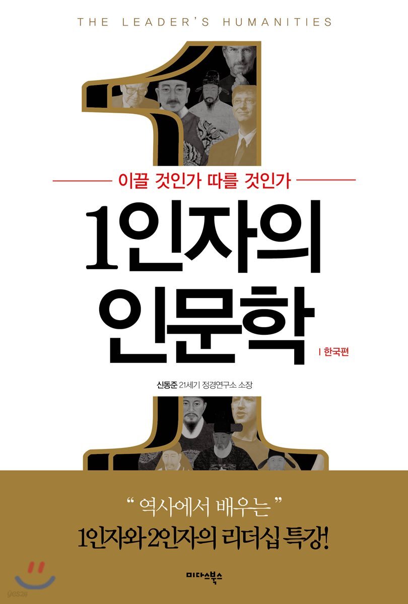1인자의 인문학