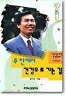 주 안에서 건강으로 가는 길 (종교/상품설명참조/2)