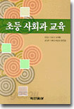 초등 사회과 교육
