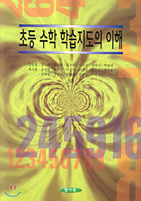 초등 수학 학습지도의 이해