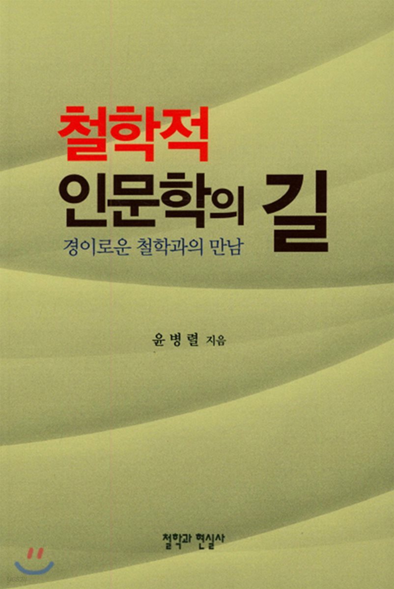 철학적 인문학의 길