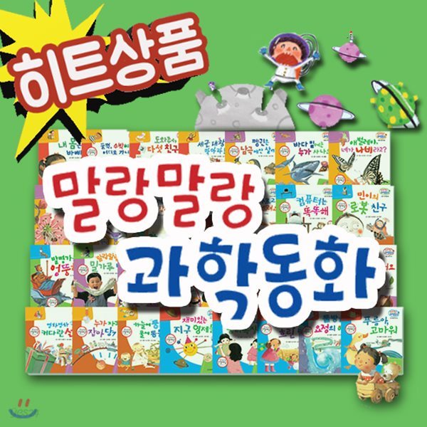 말랑말랑 과학동화/한국헤밍웨이/전30권/유아과학동화/어린이과학그림동화/과학학습동화[무료배송]