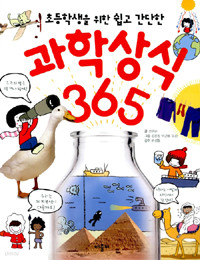 초등학생을 위한 쉽고 간단한 과학상식 365 (아동/상품설명참조/2)