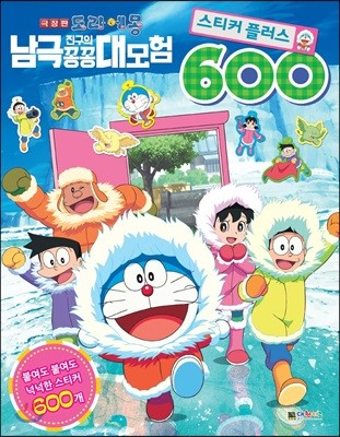 극장판 도라에몽 진구의 남극 꽁꽁 대모험 스티커 플러스 600
