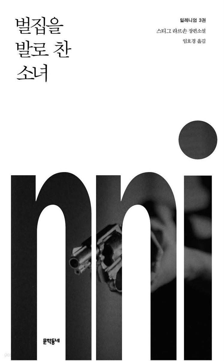 벌집을 발로 찬 소녀 - 밀레니엄 3권