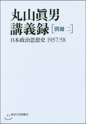 丸山眞男講義錄 別冊(2)日本政治思