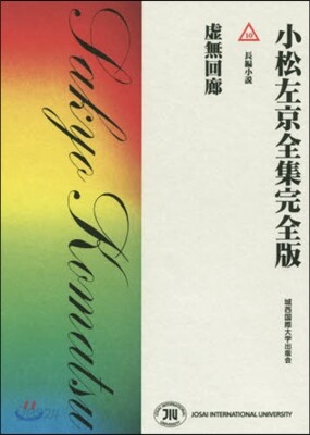 小松左京全集完全版(10)長編小說