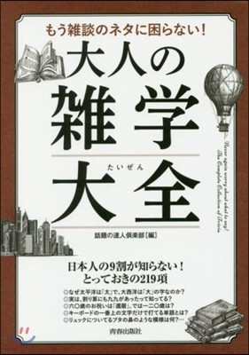 もう雜談のネタに困らない!大人の雜學大全