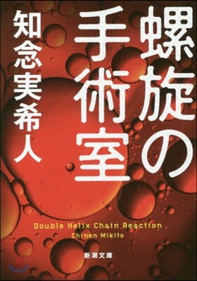 螺旋の手術室