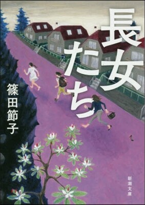 長女たち