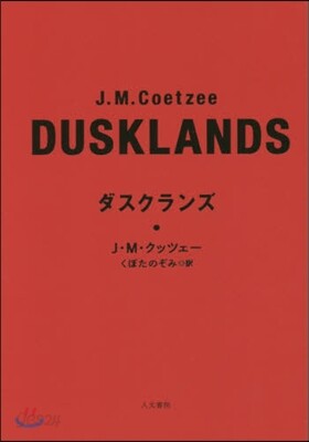 ダスクランズ