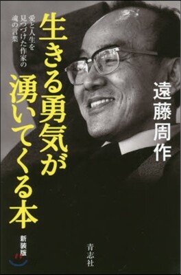 生きる勇氣が湧いてくる本